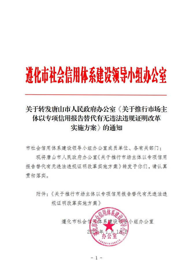 遵化市社会信用体系建设领导小组办公室关于转发唐山市人民政府办公室《关于推行市场主体以专项信用报告替代有无违法违规证明改革实施方案》通知_00.jpg